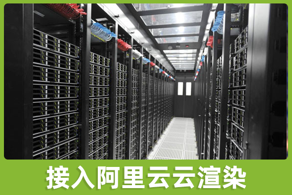 北京太阳成游戏美术外包公司:渲染接入阿里云机房