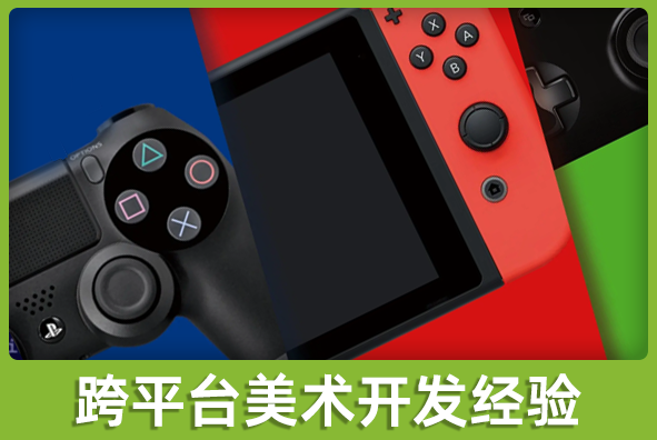 北京太阳成游戏美术外包公司:跨平台美术方案实施经验