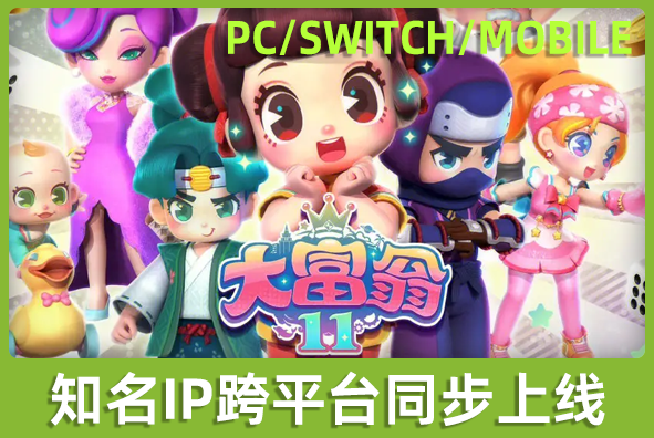 北京太阳成游戏美术外包公司:知名IP《大富翁》同步跨平台上线