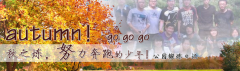 向着秋天奔跑吧，少年！autumn！go go go!